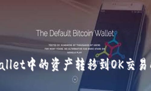 如何将tpWallet中的资产转移到OK交易所：详细指南