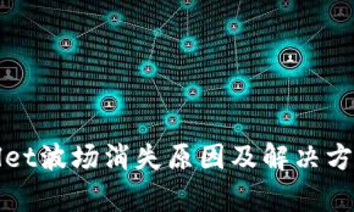 tpWallet波场消失原因及解决方案详解