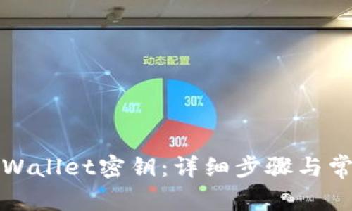 如何导出tpWallet密钥：详细步骤与常见问题解答