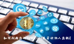 如何判断您的tpWallet是否被