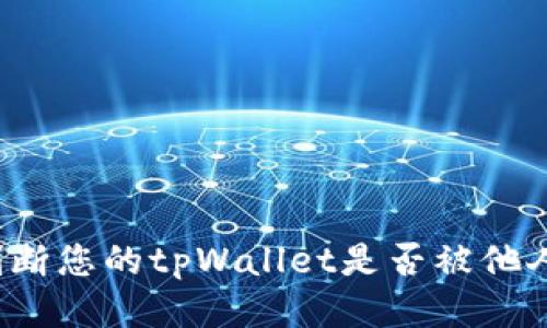 如何判断您的tpWallet是否被他人监视？