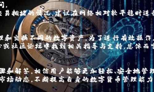 如何将PIG币转入TPWallet：完整教程与指南

PIG币, TPWallet, 数字资产, 钱包转账/guanjianci

引言
随着数字货币的快速发展，越来越多的人开始关注不同种类的数字资产，而PIG币作为一种新兴的加密货币，受到不少投资者的青睐。对于许多用户而言，将PIG币转入TPWallet是一项重要的技能，不仅能帮助用户更安全地管理资产，还能为后续的交易提供便利。本文将详细介绍如何将PIG币转入TPWallet，包括所需的步骤、注意事项以及常见问题的解答。

什么是PIG币？
PIG币是一种基于区块链技术的加密货币，旨在为用户提供更高效和安全的交易体验。它具有去中心化、不可篡改和透明度高的特点，广泛应用于各类数字资产交易中。PIG币的用途不仅限于投资，还有可能成为日常交易的媒介。随着越来越多的商家接受这种货币，PIG币的市场潜力愈发显现。

什么是TPWallet？
TPWallet是一个多币种支持的数字资产钱包，用户可以在其中存储、交换和管理各种加密货币。TPWallet不仅功能强大，而且界面友好，适合各层次的用户进行使用。它支持的交易链包括以太坊、比特币、波场等多个主流链，用户可以方便地管理自己持有的各种数字资产。

将PIG币转入TPWallet的步骤
下面将详细介绍将PIG币转入TPWallet的具体步骤，以确保用户能顺利完成这一操作。

h4第一步：下载TPWallet/h4
用户首先需要在手机应用商店或TPWallet官网上下载并安装TPWallet应用。确保下载安装的是官方版本以保障安全性。

h4第二步：创建或导入钱包/h4
打开TPWallet后，用户可以选择创建新钱包或导入已有钱包。如果是新用户，点击“创建钱包”，然后设置密码和备份助记词。如果已经有钱包，可以通过助记词或私钥导入。

h4第三步：获取PIG币钱包地址/h4
在成功创建或导入钱包后，用户需要获取TPWallet的PIG币地址。通常情况下，在钱包界面中，会有“接收”或“充值”选项，进入后即可看到对应的PIG币地址。在进行转账时，确保这一地址的准确性，以免造成资产损失。

h4第四步：转账PIG币/h4
接下来，用户可以使用自己之前存储PIG币的钱包，选择“发送”或“转账”功能，将PIG币转至刚刚获得的TPWallet地址。用户需要输入转账数量，并核对地址，确认无误后进行转账。

h4第五步：确认到账/h4
转账完成后，用户需耐心等待区块链网络的确认。一旦交易被记录并确认，PIG币将成功到达TPWallet。用户可以在TPWallet的资产页面查看到账情况。

在转账过程中需注意的事项
在进行PIG币转账到TPWallet的过程中，有以下几点需特别留心：

h4确认地址的准确性/h4
转账过程中，确保将PIG币发送至正确的TPWallet地址是至关重要的。任何格式错误或多余的字符都可能导致资产的不可找回。建议用户在转账前先细致检查地址，将地址复制粘贴，而不是手动输入。

h4了解交易费用/h4
在转账过程中，用户需了解每笔交易可能涉及的交易费用（Gas Fee）。这些费用取决于网络的拥堵程度和当前的手续费行情。在转账前，用户可以在钱包中查看相关费用，以确定是否在自己的预算范围内。

h4备份和保护钱包信息/h4
无论是TPWallet还是其他加密货币钱包，妥善备份助记词或私钥都是保持资产安全的重要一步。如果遗失了这些关键信息，资产将无法恢复。因此，用户应将其保存于安全地点，避免信息泄露。

h4保持软件更新/h4
为了确保钱包的安全性，用户需要定期检查并更新TPWallet。同时，注意官方发布的安全公告，以防范潜在的安全风险。

可能的相关问题

h41. 转账PIG币时出现未确认状态，应该如何处理？/h4
如果用户在转账PIG币后发现交易处于未确认状态，首先要检查交易记录以确认转账是否成功发起。在区块链交易中，由于网络拥堵，交易可能需要一些时间进行确认。如果长时间未确认，用户可以考虑以下几种处理方式。
一是重启钱包应用，查看是否能够更新交易状态；二是通过PIG币区块链浏览器查找交易信息，确认其状态；三是如确认交易未成功发起，可以尝试重新发起转账。但需注意的是，重发时务必检查相关费用，并选择适当的手续费，以加快交易速度。

h42. 如何避免在转账过程中出现资产丢失的情况？/h4
为了避免在转账过程中出现资产丢失，用户需要遵循一些基本的安全原则。首先，确保使用安全、可靠的钱包软件，尽量从官方网站下载并定期更新以保持安全性。其次，在进行转账前务必仔细检查并确认接收地址的准确性，避免因手误或格式错误而导致的资产损失。
此外，备份助记词或私钥至关重要，妥善保存于安全场所，而不要公开或随意共享。最后，定期检查钱包中的资产状况，关注任何可疑的日志记录，保持警惕。

h43. PIG币转账的时间一般需要多久？/h4
PIG币转账所需时间通常取决于多个因素，包括网络的拥堵情况、交易时所设置的手续费等。一般情况下，正常情况下交易确认时间在几分钟至十几分钟之间。
为了提高转账速度，用户可以在发起转账时选择适当的手续费，通常手续费越高，相应的交易确认速度也可能越快。在一些繁忙的时间段，用户可能会遇到交易拥堵的情况，建议在网络相对较平稳时进行转账，或查看各区块链平台的实时交易状况。

h44. TPWallet是否支持多种数字资产的转账？/h4
TPWallet作为一个多币种支持的数字资产钱包，确实支持多种不同类型的数字资产转账，包括PIG币在内的众多加密货币。用户可以在TPWallet中轻松管理和交换不同的数字资产。为了进行有效操作，用户需要通过TPWallet界面中的“接收”和“发送”功能进行相应交易操作。
此外，TPWallet还提供了友好的用户界面，帮助用户轻松辨识各类数字资产。如果用户有兴趣了解特定资产的交换或转账流程，可以在TPWallet的帮助中心或社区论坛中找到相关指导与支持。总体而言，TPWallet是一个非常便捷的资产管理工具，值得投资者进行尝试。

总结
将PIG币转入TPWallet的过程相对简单，但用户仍需充分了解各个操作步骤和注意事项，包括钱包的创建、转账步骤及相关问题的处理。通过上述详细的步骤和解答，相信用户能够更加轻松、安全地管理自己的数字资产。
在数字货币的未来发展中，PIG币和TPWallet都将是不可或缺的部分，掌握这项技能将为你的投资之路铺砖添瓦。无论用户是新手还是老手，都应持续关注市场动态，不断提高自身的数字货币管理能力。