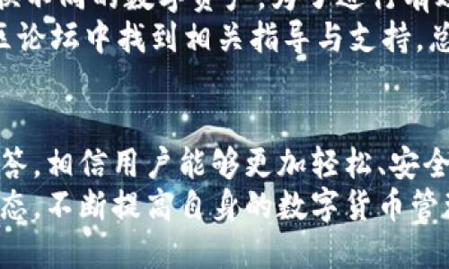 如何将PIG币转入TPWallet：完整教程与指南

PIG币, TPWallet, 数字资产, 钱包转账/guanjianci

引言
随着数字货币的快速发展，越来越多的人开始关注不同种类的数字资产，而PIG币作为一种新兴的加密货币，受到不少投资者的青睐。对于许多用户而言，将PIG币转入TPWallet是一项重要的技能，不仅能帮助用户更安全地管理资产，还能为后续的交易提供便利。本文将详细介绍如何将PIG币转入TPWallet，包括所需的步骤、注意事项以及常见问题的解答。

什么是PIG币？
PIG币是一种基于区块链技术的加密货币，旨在为用户提供更高效和安全的交易体验。它具有去中心化、不可篡改和透明度高的特点，广泛应用于各类数字资产交易中。PIG币的用途不仅限于投资，还有可能成为日常交易的媒介。随着越来越多的商家接受这种货币，PIG币的市场潜力愈发显现。

什么是TPWallet？
TPWallet是一个多币种支持的数字资产钱包，用户可以在其中存储、交换和管理各种加密货币。TPWallet不仅功能强大，而且界面友好，适合各层次的用户进行使用。它支持的交易链包括以太坊、比特币、波场等多个主流链，用户可以方便地管理自己持有的各种数字资产。

将PIG币转入TPWallet的步骤
下面将详细介绍将PIG币转入TPWallet的具体步骤，以确保用户能顺利完成这一操作。

h4第一步：下载TPWallet/h4
用户首先需要在手机应用商店或TPWallet官网上下载并安装TPWallet应用。确保下载安装的是官方版本以保障安全性。

h4第二步：创建或导入钱包/h4
打开TPWallet后，用户可以选择创建新钱包或导入已有钱包。如果是新用户，点击“创建钱包”，然后设置密码和备份助记词。如果已经有钱包，可以通过助记词或私钥导入。

h4第三步：获取PIG币钱包地址/h4
在成功创建或导入钱包后，用户需要获取TPWallet的PIG币地址。通常情况下，在钱包界面中，会有“接收”或“充值”选项，进入后即可看到对应的PIG币地址。在进行转账时，确保这一地址的准确性，以免造成资产损失。

h4第四步：转账PIG币/h4
接下来，用户可以使用自己之前存储PIG币的钱包，选择“发送”或“转账”功能，将PIG币转至刚刚获得的TPWallet地址。用户需要输入转账数量，并核对地址，确认无误后进行转账。

h4第五步：确认到账/h4
转账完成后，用户需耐心等待区块链网络的确认。一旦交易被记录并确认，PIG币将成功到达TPWallet。用户可以在TPWallet的资产页面查看到账情况。

在转账过程中需注意的事项
在进行PIG币转账到TPWallet的过程中，有以下几点需特别留心：

h4确认地址的准确性/h4
转账过程中，确保将PIG币发送至正确的TPWallet地址是至关重要的。任何格式错误或多余的字符都可能导致资产的不可找回。建议用户在转账前先细致检查地址，将地址复制粘贴，而不是手动输入。

h4了解交易费用/h4
在转账过程中，用户需了解每笔交易可能涉及的交易费用（Gas Fee）。这些费用取决于网络的拥堵程度和当前的手续费行情。在转账前，用户可以在钱包中查看相关费用，以确定是否在自己的预算范围内。

h4备份和保护钱包信息/h4
无论是TPWallet还是其他加密货币钱包，妥善备份助记词或私钥都是保持资产安全的重要一步。如果遗失了这些关键信息，资产将无法恢复。因此，用户应将其保存于安全地点，避免信息泄露。

h4保持软件更新/h4
为了确保钱包的安全性，用户需要定期检查并更新TPWallet。同时，注意官方发布的安全公告，以防范潜在的安全风险。

可能的相关问题

h41. 转账PIG币时出现未确认状态，应该如何处理？/h4
如果用户在转账PIG币后发现交易处于未确认状态，首先要检查交易记录以确认转账是否成功发起。在区块链交易中，由于网络拥堵，交易可能需要一些时间进行确认。如果长时间未确认，用户可以考虑以下几种处理方式。
一是重启钱包应用，查看是否能够更新交易状态；二是通过PIG币区块链浏览器查找交易信息，确认其状态；三是如确认交易未成功发起，可以尝试重新发起转账。但需注意的是，重发时务必检查相关费用，并选择适当的手续费，以加快交易速度。

h42. 如何避免在转账过程中出现资产丢失的情况？/h4
为了避免在转账过程中出现资产丢失，用户需要遵循一些基本的安全原则。首先，确保使用安全、可靠的钱包软件，尽量从官方网站下载并定期更新以保持安全性。其次，在进行转账前务必仔细检查并确认接收地址的准确性，避免因手误或格式错误而导致的资产损失。
此外，备份助记词或私钥至关重要，妥善保存于安全场所，而不要公开或随意共享。最后，定期检查钱包中的资产状况，关注任何可疑的日志记录，保持警惕。

h43. PIG币转账的时间一般需要多久？/h4
PIG币转账所需时间通常取决于多个因素，包括网络的拥堵情况、交易时所设置的手续费等。一般情况下，正常情况下交易确认时间在几分钟至十几分钟之间。
为了提高转账速度，用户可以在发起转账时选择适当的手续费，通常手续费越高，相应的交易确认速度也可能越快。在一些繁忙的时间段，用户可能会遇到交易拥堵的情况，建议在网络相对较平稳时进行转账，或查看各区块链平台的实时交易状况。

h44. TPWallet是否支持多种数字资产的转账？/h4
TPWallet作为一个多币种支持的数字资产钱包，确实支持多种不同类型的数字资产转账，包括PIG币在内的众多加密货币。用户可以在TPWallet中轻松管理和交换不同的数字资产。为了进行有效操作，用户需要通过TPWallet界面中的“接收”和“发送”功能进行相应交易操作。
此外，TPWallet还提供了友好的用户界面，帮助用户轻松辨识各类数字资产。如果用户有兴趣了解特定资产的交换或转账流程，可以在TPWallet的帮助中心或社区论坛中找到相关指导与支持。总体而言，TPWallet是一个非常便捷的资产管理工具，值得投资者进行尝试。

总结
将PIG币转入TPWallet的过程相对简单，但用户仍需充分了解各个操作步骤和注意事项，包括钱包的创建、转账步骤及相关问题的处理。通过上述详细的步骤和解答，相信用户能够更加轻松、安全地管理自己的数字资产。
在数字货币的未来发展中，PIG币和TPWallet都将是不可或缺的部分，掌握这项技能将为你的投资之路铺砖添瓦。无论用户是新手还是老手，都应持续关注市场动态，不断提高自身的数字货币管理能力。