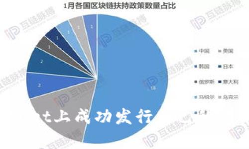 如何在tpWallet上成功发行自己的代币：详细指南