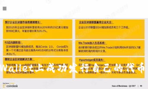 如何在tpWallet上成功发行自己的代币：详细指南