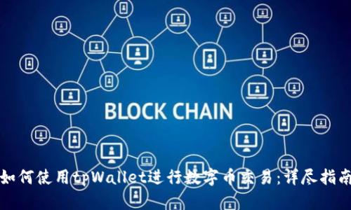 如何使用tpWallet进行数字币交易：详尽指南
