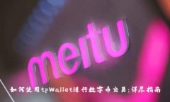 如何使用tpWallet进行数字币