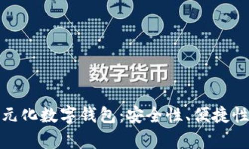 全面解析多元化数字钱包：安全性、便捷性与未来趋势