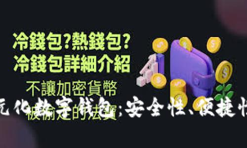 全面解析多元化数字钱包：安全性、便捷性与未来趋势