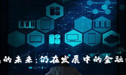 数字钱包的未来：仍在发展中的金融科技趋势