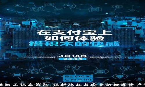 
国外区块链不记名钱包：保护隐私与安全的数字资产管理方案