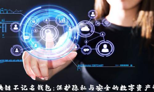 
国外区块链不记名钱包：保护隐私与安全的数字资产管理方案