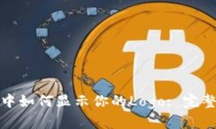 在tpWallet中如何显示你的