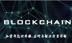 加密钱包被举报：应对与解决方案详解