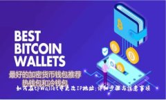 如何在tpWallet中更改IP地址
