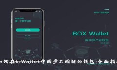如何在tpWallet中同步不同链