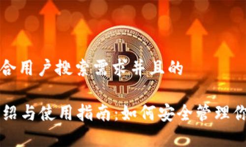 思考一个符合用户搜索需求并且的

tpWallet介绍与使用指南：如何安全管理你的数字资产