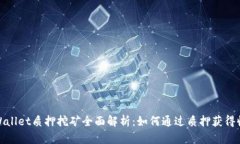 tpWallet质押挖矿全面解析：