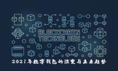 2021年数字钱包的演变与未来趋势