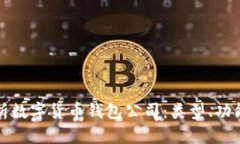 全面解析数字货币钱包公司：类型、功能与推荐