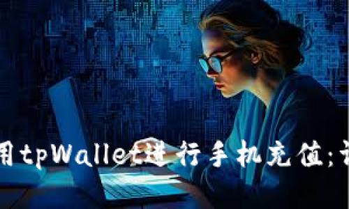 如何使用tpWallet进行手机充值：详细指南
