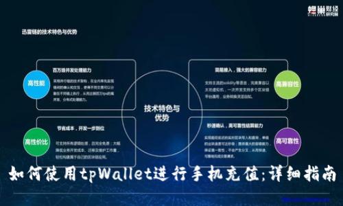 如何使用tpWallet进行手机充值：详细指南
