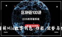 全面解析Mix数字钱包：功能、优势与安全性
