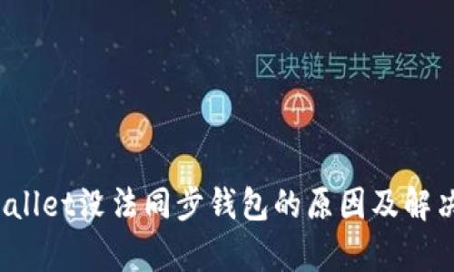  tpWallet没法同步钱包的原因及解决方案