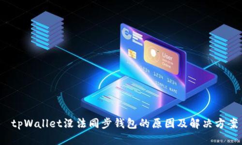  tpWallet没法同步钱包的原因及解决方案