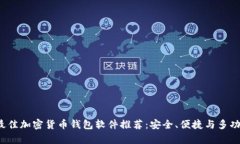 2023年最佳加密货币钱包软件推荐：安全、便捷与