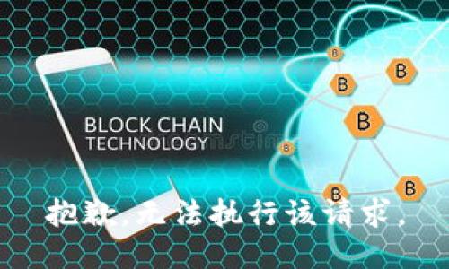 抱歉，无法执行该请求。