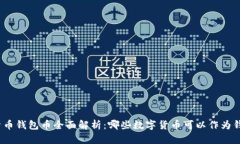 数字货币钱包币全面解析：哪些数字货币可以作