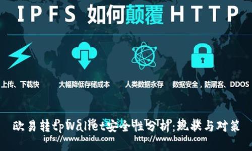 欧易转tpWallet安全性分析：现状与对策