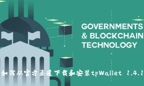 如何从官方渠道下载和安装tpWallet 1.4.1