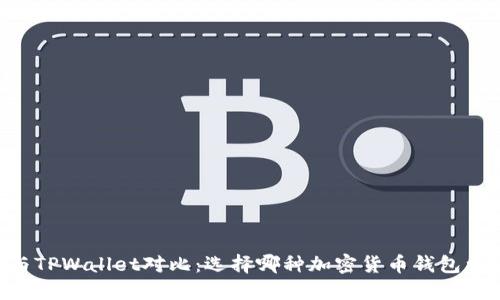 BK钱包与TPWallet对比：选择哪种加密货币钱包更适合您？