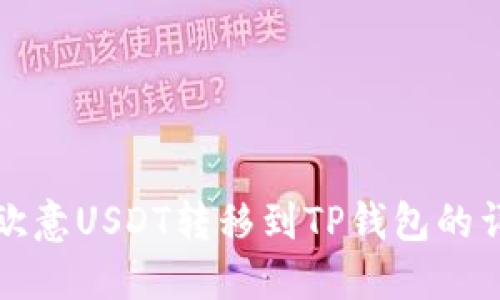 如何将欧意USDT转移到TP钱包的详细指南