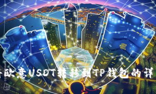 如何将欧意USDT转移到TP钱包的详细指南