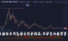 区块链热钱包安全防护指南：保护您的数字资产