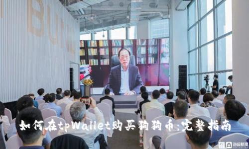 如何在tpWallet购买狗狗币：完整指南