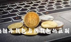 区块链冷钱包与热钱包的区别详解