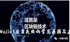 解决tpWallet交易失败的常见