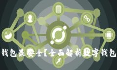 哪种数字钱包最安全？全面解析数字钱包的安全