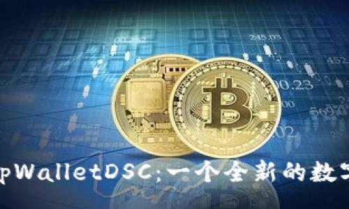 success
深入了解tpWalletDSC：一个全新的数字货币概念