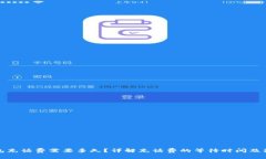 数字钱包充话费需要多久？详解充话费的等待时