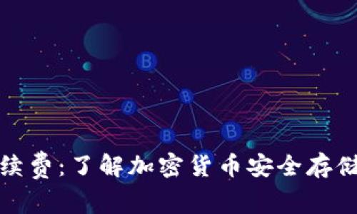 TP冷钱包手续费：了解加密货币安全存储的隐性成本