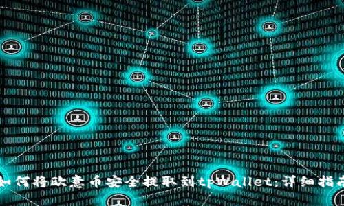 如何将欧意币安全提取到tpWallet：详细指南