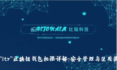 b dir=＂ltr＂区块链钱包权限详解：安全管理与使