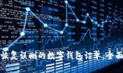 如何恢复误删的数字钱包订单：全面指南