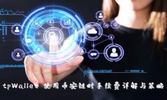 tpWallet 使用币安链时手续