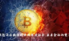 虚拟钱包与区块链技术的深度融合：未来金融的